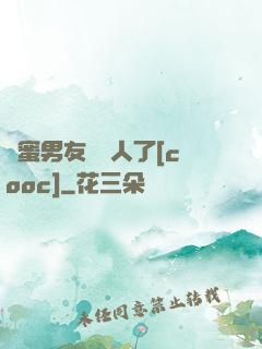 閨蜜男友認錯人了[cooc]